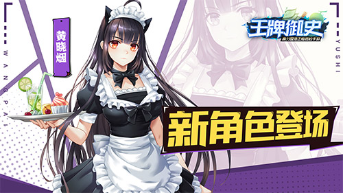 暴力神仙变身猫耳女仆《王牌御史》新角色介绍_游戏资讯-游民部落(gamecolg.com)
