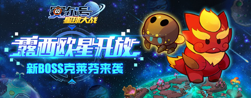 露西欧星现身《赛尔号星球大战》新版本今日上线_游戏资讯-游民部落(gamecolg.com)