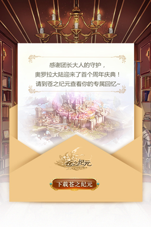 《苍之纪元》周年大事记H5上线_游戏资讯-游民部落(gamecolg.com)
