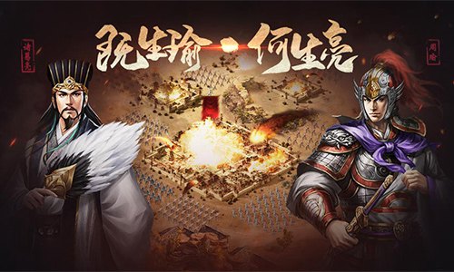 既生瑜何生亮盘点《征战三国》经典桥段_游戏资讯-游民部落(gamecolg.com)