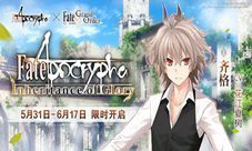 《Fate/GrandOrder》特别活动限时开启