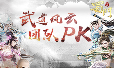 《蜀门手游》多元化竞技对抗时代将启以武会友