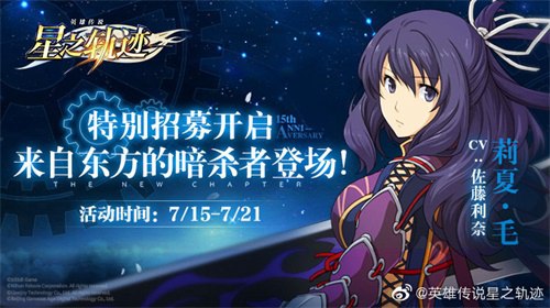 《星之轨迹》特别招募开启来自东方的暗杀者登场_游戏资讯-游民部落(gamecolg.com)