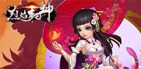 《烈焰封神》大家一起做日常