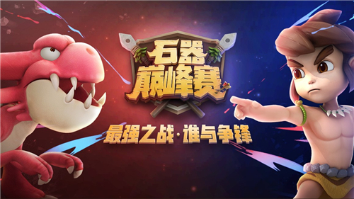 三千万石灰期待的石器巅峰赛即将开始_游戏资讯-游民部落(gamecolg.com)