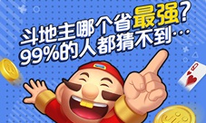 全国斗地主哪个省更强?99%的人想不到……