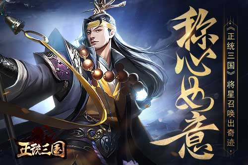 称心如意《正统三国》将星召唤出奇迹_C++语言-游民部落(gamecolg.com)