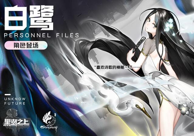 化汽成形《黑潮之上》战斗女团成员白鹭登场_C++语言-游民部落(gamecolg.com)