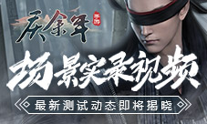 《庆余年》限量测试最新动态即将揭晓！