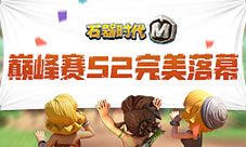 《石器时代M》巅峰赛S2完美落幕愿你归来仍是少年