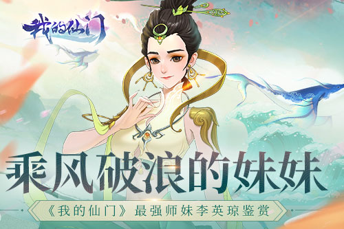 乘风破浪的妹妹《我的仙门》最强师妹李英琼鉴赏_游戏资讯-游民部落(gamecolg.com)