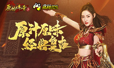 《原始传奇》代言人张天爱闪耀登场！