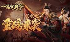 《一品官老爷》新版重磅来袭