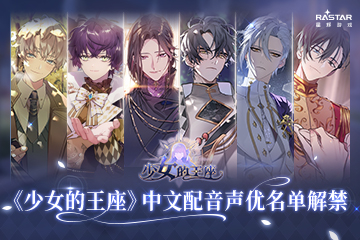 《少女的王座》中文配音声优名单解禁!_C++语言-游民部落(gamecolg.com)