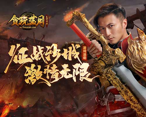 《贪玩蓝月》谢霆锋外出征战却神采飞扬!_游戏资讯-游民部落(gamecolg.com)