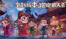 《狼人杀官方》年度版本“跑跑狼人杀”12月17日上线