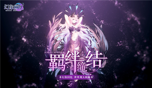 羁绊缔结《幻象回忆》世界观大揭秘!_游戏资讯-游民部落(gamecolg.com)