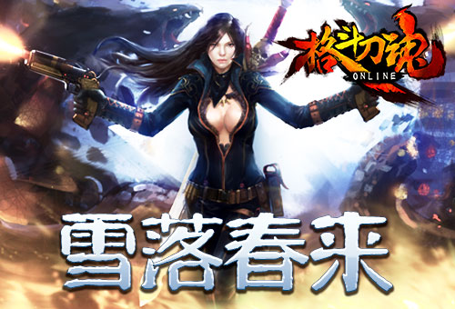 雪落春来《格斗刀魂》迎春福利_游戏资讯-游民部落(gamecolg.com)