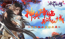 神兵降临再战仙域《永恒仙域》全新版本重磅来袭