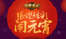 帮会花灯挂满屏《贪玩蓝月:传奇来了》闹元宵