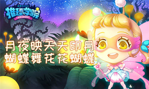 《推理学院》月夜映天天印月蝴蝶舞花花蝴蝶_游戏资讯-游民部落(gamecolg.com)