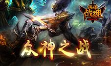 决战资料片《英雄战魂》众神之战