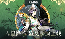 人皇降临《元气封神》盛夏新版今日开启
