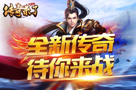 《传奇来了》技能升级勤学苦练方能成才_游戏资讯-游民部落(gamecolg.com)