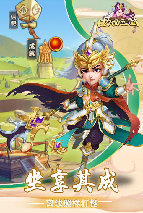 一统三国之旅我去玩《西西三国》今日正式起航_游戏资讯-游民部落(gamecolg.com)