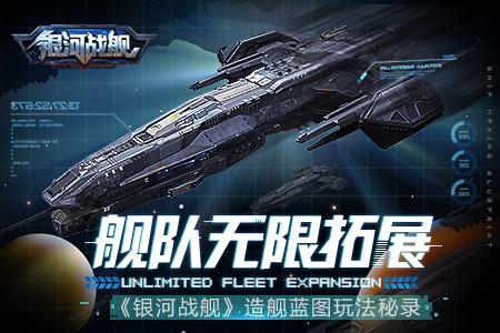 舰队无限拓展《银河战舰》造舰蓝图玩法秘录_游戏资讯-游民部落(gamecolg.com)