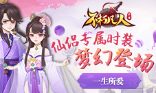 一生所爱4399《不朽凡人》仙侣专属时装梦幻登场