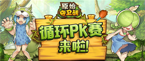 循环PK《原始守卫战》第五季圣兽杯启动_游戏资讯-游民部落(gamecolg.com)