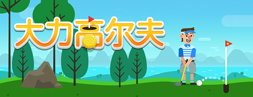 大力出奇迹《大力高尔夫》带你云运动_游戏资讯-游民部落(gamecolg.com)