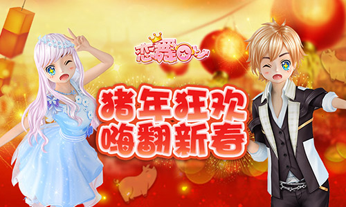 《恋舞OL》新版今日上线!“猪年狂欢”嗨翻新春_游戏资讯-游民部落(gamecolg.com)