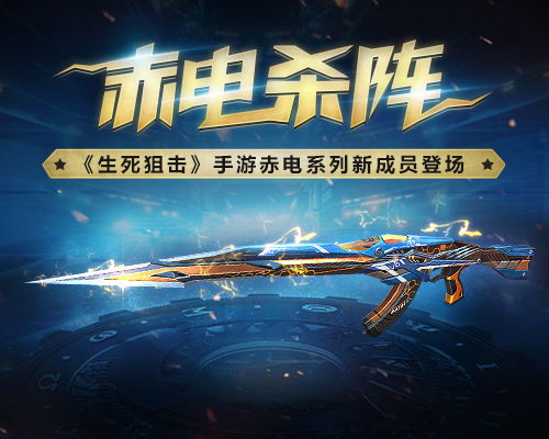 《生死狙击》手游英雄武器赤电_杀阵登场_游戏资讯-游民部落(gamecolg.com)