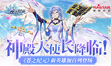 神殿天使长降临《苍之纪元》新英雄加百列登场