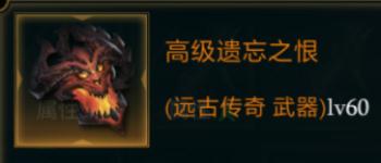 拉结尔高级遗忘之恨怎么样装备效果技能图鉴一览_游戏资讯-游民部落(gamecolg.com)