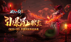 引爆肾上腺素《破天一剑》手游天赋系统来袭