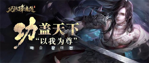 独步玛法以我为尊《玛法降魔传》今日震撼开测_游戏资讯-游民部落(gamecolg.com)