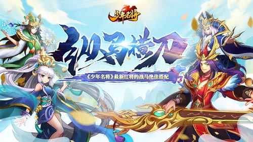 纵马横刀《少年名将》最新红将的战马绝佳搭配_游戏资讯-游民部落(gamecolg.com)
