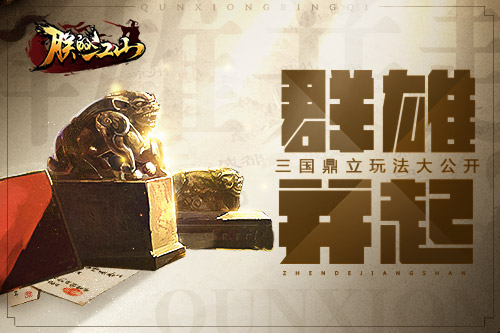 群雄并起《朕的江山》三国鼎立玩法大公开_游戏资讯-游民部落(gamecolg.com)