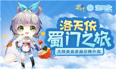 天降美食家与洛天依一起吃遍《蜀门手游》