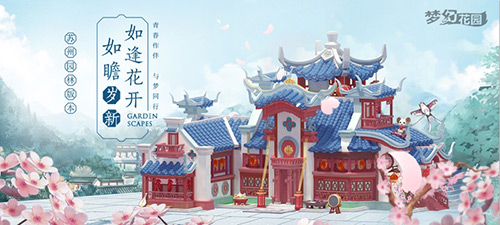 梦为姑苏客《梦幻花园》苏州园林皮肤预售开启_游戏资讯-游民部落(gamecolg.com)