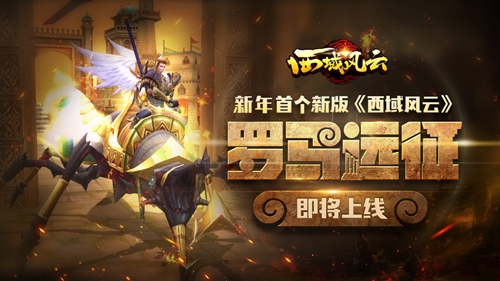 新年首个新版《西域风云》“罗马远征”即将上线_游戏资讯-游民部落(gamecolg.com)