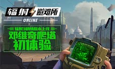 《辐射：避难所Online》新版本上线邓维奇爬塔初体验