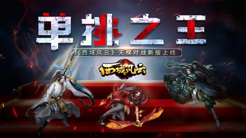 单挑之王《西域风云》天梯对战新版上线_游戏资讯-游民部落(gamecolg.com)