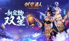 《时空猎人》新宠物“双笙”姐妹花“嫁”到!