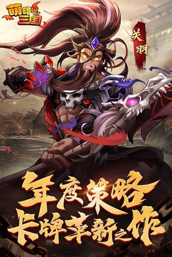高手进阶之路我去玩《萌略三国》卡牌竞技手游_游戏资讯-游民部落(gamecolg.com)