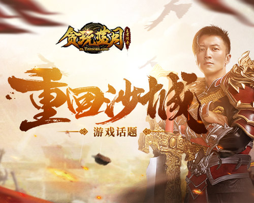 《贪玩蓝月》谢霆锋重回沙城勇夺城主之位_游戏资讯-游民部落(gamecolg.com)