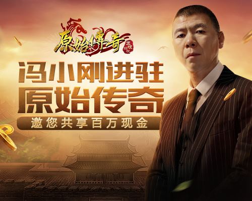 《原始传奇》冯小刚现身玛法大陆!_游戏资讯-游民部落(gamecolg.com)